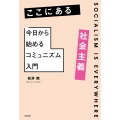 ここにある社会主義 今日から始めるコミュニズム入門