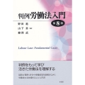 判例労働法入門 第8版