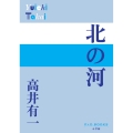 北の河