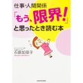 仕事・人間関係「もう、限界!」と思ったとき読む本 中経の文庫 い L59