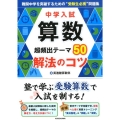 中学入試算数超頻出テーマ50解法のコツ