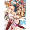 天牢都市〈セフィロト〉 2 MF文庫 J あ 18-2