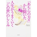 「あちらの方々」から聞いた 人生がうまくいく「この世」のしくみ