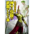 ギリシャ・ローマの神々と伝説の武器がわかる本 角川ソフィア文庫 C 112-1