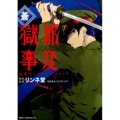 獄都事変 公式アンソロジーコミック ‐蒼‐