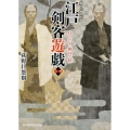 江戸剣客遊戯 1 侍ふたり、跳ねて候 富士見新時代小説文庫 お 1-1-1