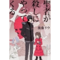 聖者が殺しにやってくる