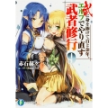 武に身を捧げて百と余年。エルフでやり直す武者修行 9 富士見ファンタジア文庫 あ 9-1-9