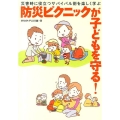 災害時に役立つサバイバル術を楽しく学ぶ 防災ピクニックが子どもを守る!