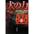 犬の力 上 角川文庫 ウ 16-4