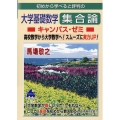 初めから学べると評判の大学基礎数学集合論キャンパス・ゼミ