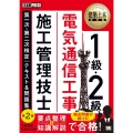 1級・2級電気通信工事施工管理技士第一次・第二次検定テキスト EXAMPRESS