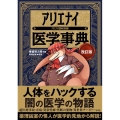 アリエナイ医学事典 改訂版 アリエナイ理科別冊