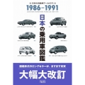 日本の乗用車図鑑1986-1991 改訂版