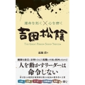 運命を拓く×心を磨く 吉田松陰