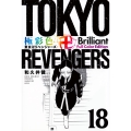 極彩色 東京卍リベンジャーズ Brilliant Full Color Edition 18 KCデラックス