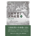 日本陸軍と大陸政策 新装版 1906ー1918年