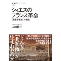 シィエスのフランス革命 「過激中道派」の誕生 NHKブックス 1281