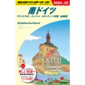 地球の歩き方 南ドイツ フランクフルト ミュンヘン ロマンティック街道 古城街道 A15(2024～2025)