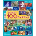 ディズニー100クイズブック