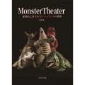 Monster Theater 素晴らしき怪獣ガレージキットの世界