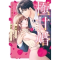 極甘婚 ～離婚するはずが、腹黒御曹司に溺愛されています!!～ ASTRO COMICS