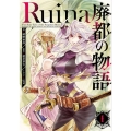 Ruina廃都の物語 1