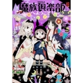 魔族倶楽部へようこそ! 怪COMIC