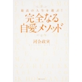 完全なる自愛メソッド 最高の人生を選ぶ! 角川フォレスタ