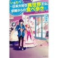 いせたべ 日本大好き異世界王女、求婚からの食べ歩き カドカワBOOKS M か 5-1-1