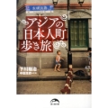 アジアの日本人町歩き旅 新人物文庫 し 13-1