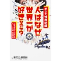 一歩踏み出す人のためのビックリ挑戦・記録図鑑 ギネス世界記録 人はなぜ世界一が好きなのか?
