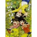 東京のらぼう! 2 Akiruno days 角川コミックス・エース