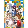 CLUBゲーム倶楽部 2 電撃コミックス EX 電撃4コマコレクション 96-16