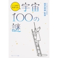 ここまでわかった宇宙100の謎