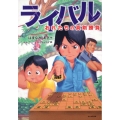 ライバル おれたちの真剣勝負 カドカワ学芸児童名作
