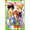マカロン姫とペルシャ猫 角川つばさ文庫 A あ 1-2 天才作家スズ秘密ファイル 2