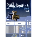 teddy bear 2 魔法のiらんど文庫 へ 1-2