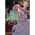 黒きレ・ヴォルゥ～仮面の怪盗少女 下 ドラゴンコミックスエイジ ま 2-1-2