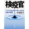 検疫官 ウイルスを水際で食い止める女医の物語