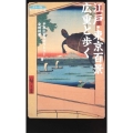 江戸・東京百景広重と歩く カラー版 角川SSC新書 87