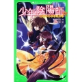 少年陰陽師闇の呪縛を打ち砕け 角川つばさ文庫 B ゆ 2-2