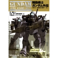 機動戦士ガンダム外伝 コロニーの落ちた地で…(上)