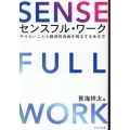 センスフル・ワーク やりたいことと経済的自由を両立する生き方