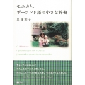 モニカと、ポーランド語の小さな辞書