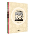 イラストで覚える韓国語 シリーズ セット (慣用表現 · ことわざ · 四字熟語)