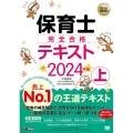 保育士完全合格テキスト 上 2024年版 EXAMPRESS