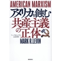 AMERICAN MARXISM アメリカを蝕む共産主義の正