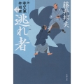 逃れ者 新・秋山久蔵御用控(十七) 文春文庫 ふ 30-52