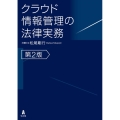 クラウド情報管理の法律実務 第2版